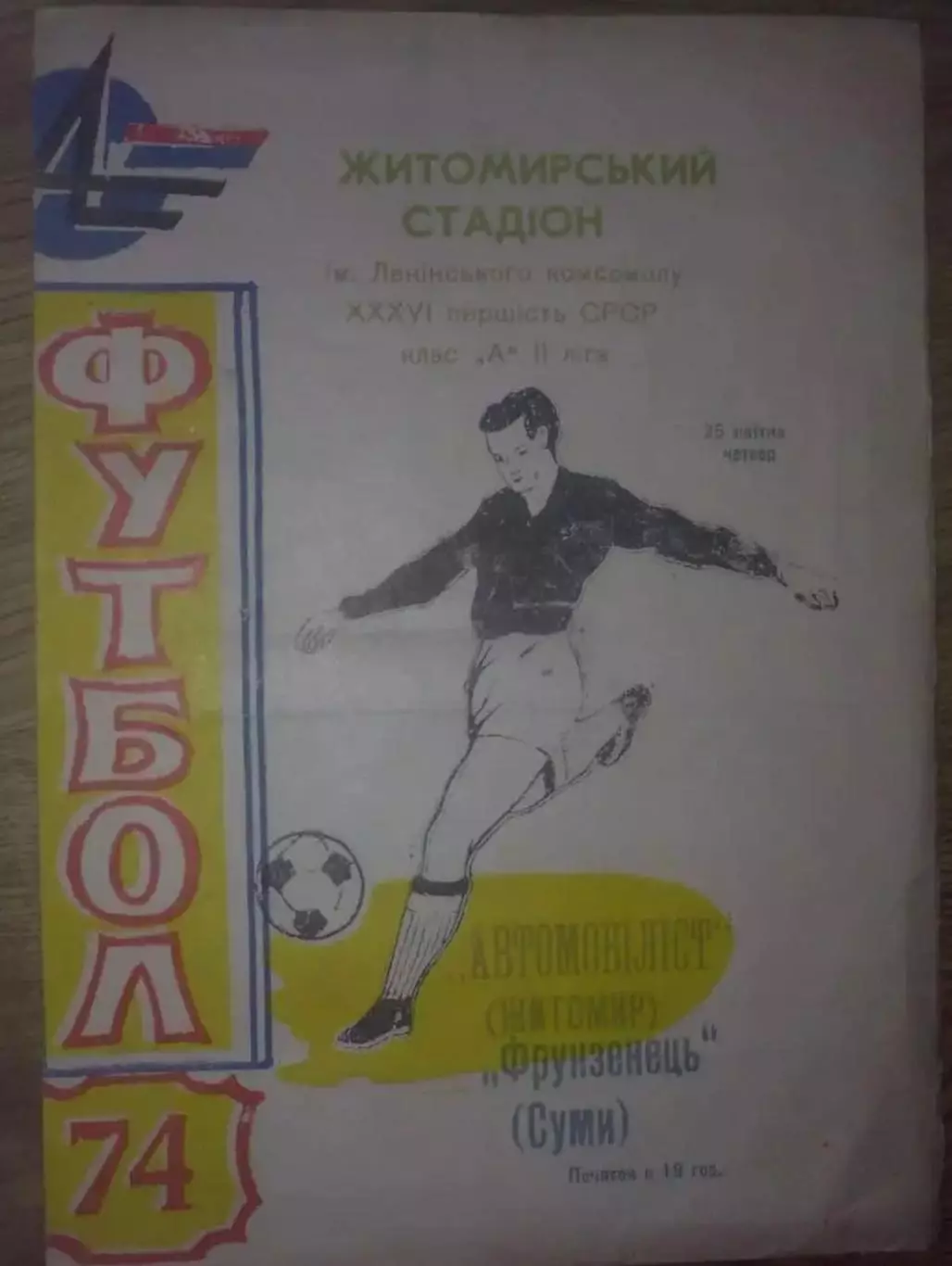 Автомобилист Житомир - Фрунзенец Сумы 1974