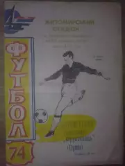 Автомобилист Житомир - Фрунзенец Сумы 1974