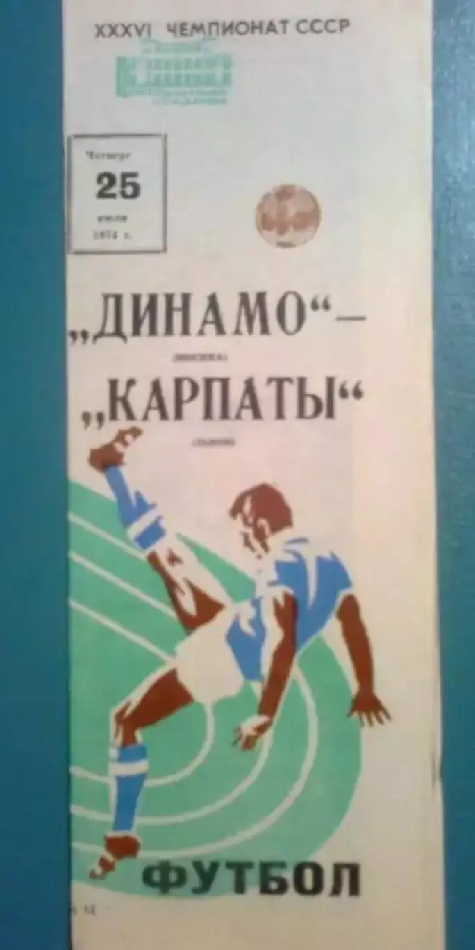 Динамо Москва - Карпаты Львов 1974