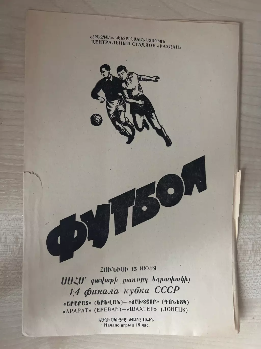 Арарат Ереван - Шахтер Донецк 1974 кубок