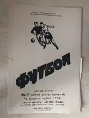Арарат Ереван - Шахтер Донецк 1974 кубок