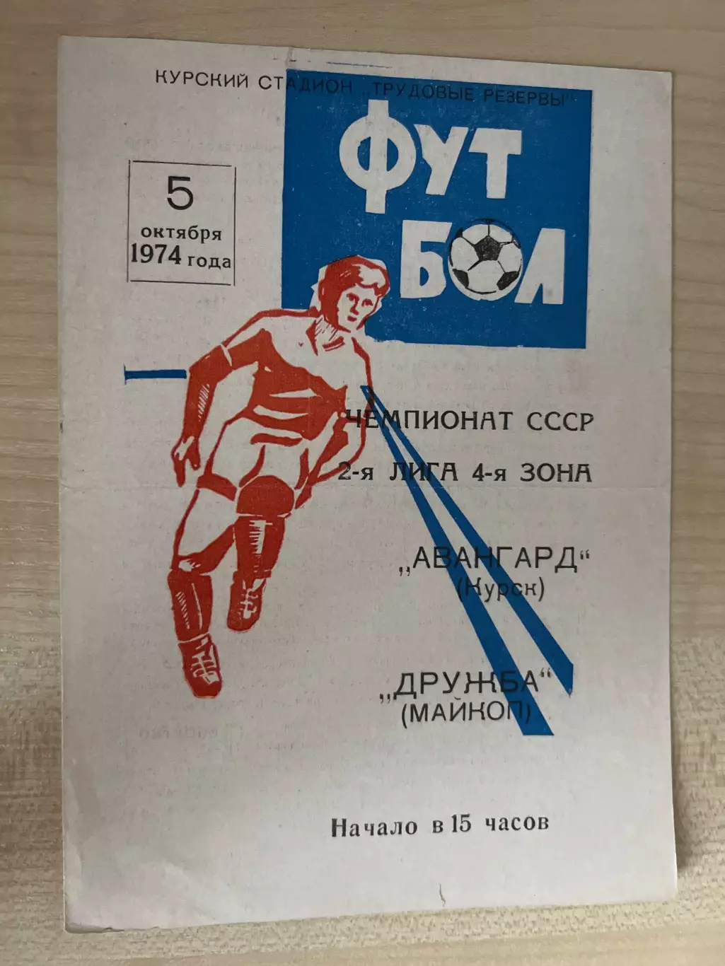 Авангард Курск - Дружба Майкоп 1974