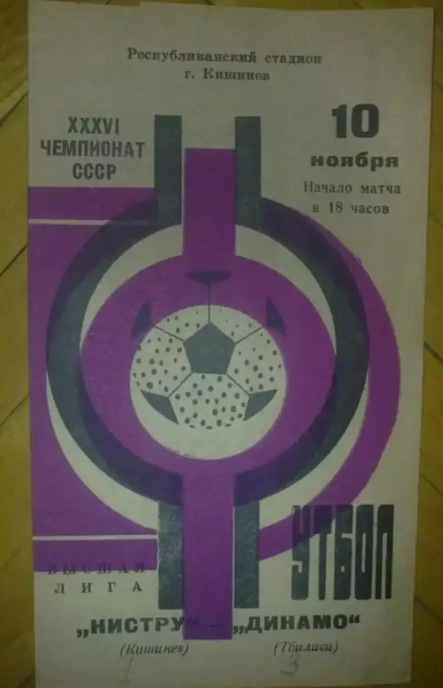 Нистру Кишинев - Динамо Тбилиси 1974