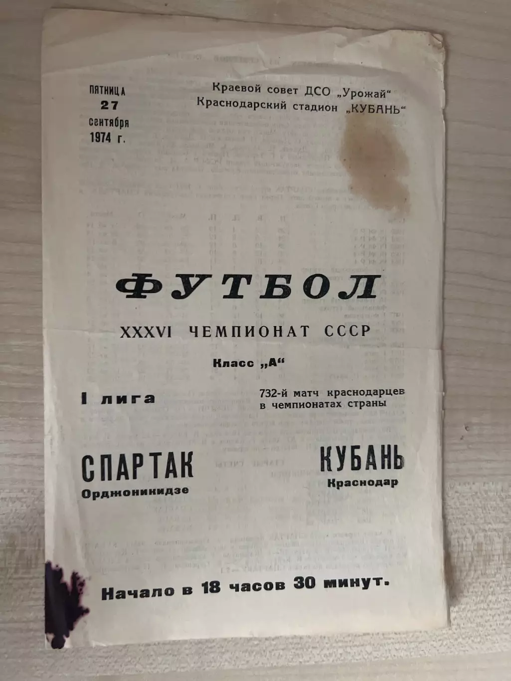 Кубань Краснодар - Спартак Орджоникидзе 1974
