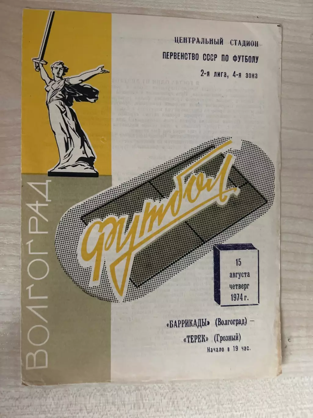 Баррикады Волгоград - Терек Грозный 1974