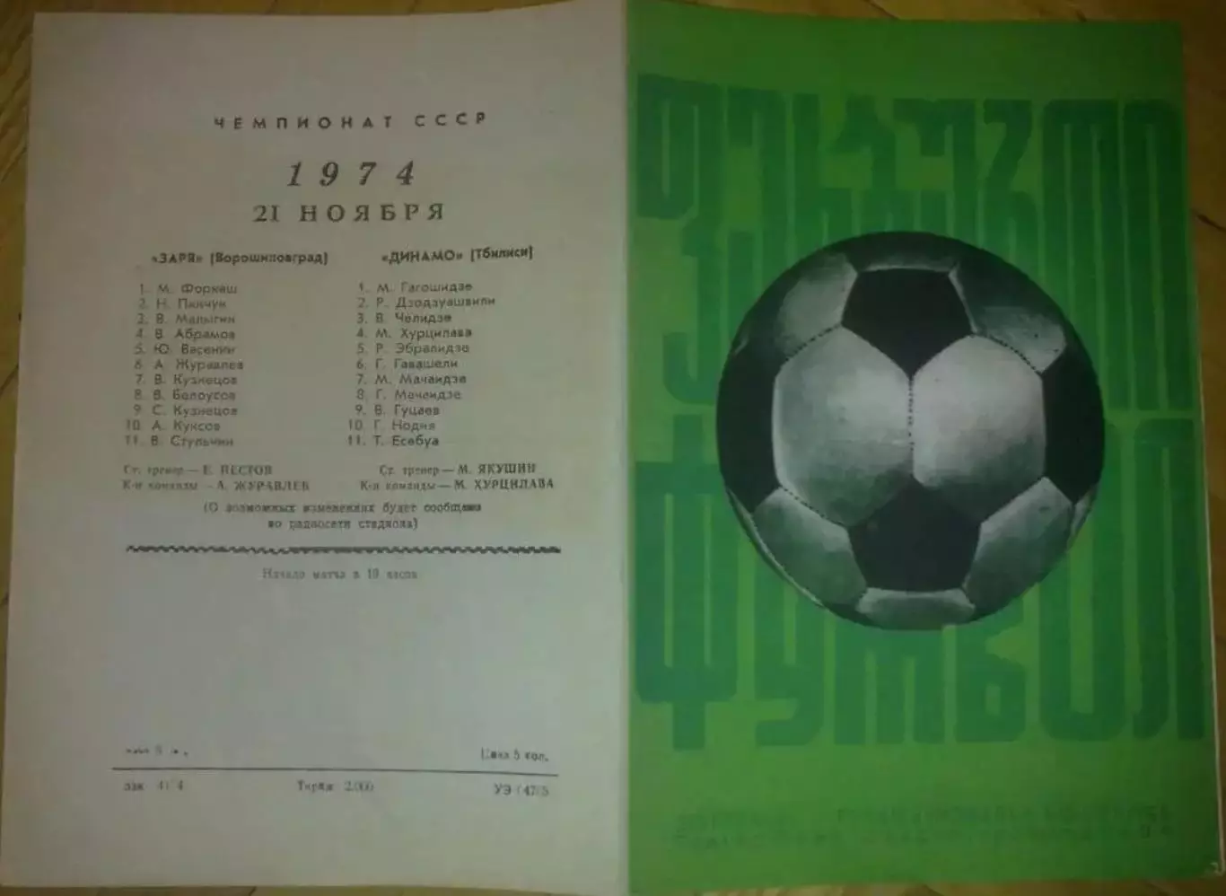 Динамо Тбилиси - Заря Луганск 1974