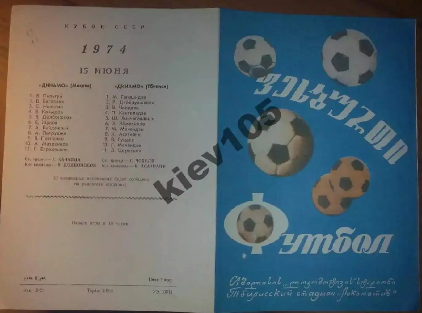 Динамо Тбилиси - Динамо Москва 1974 кубок