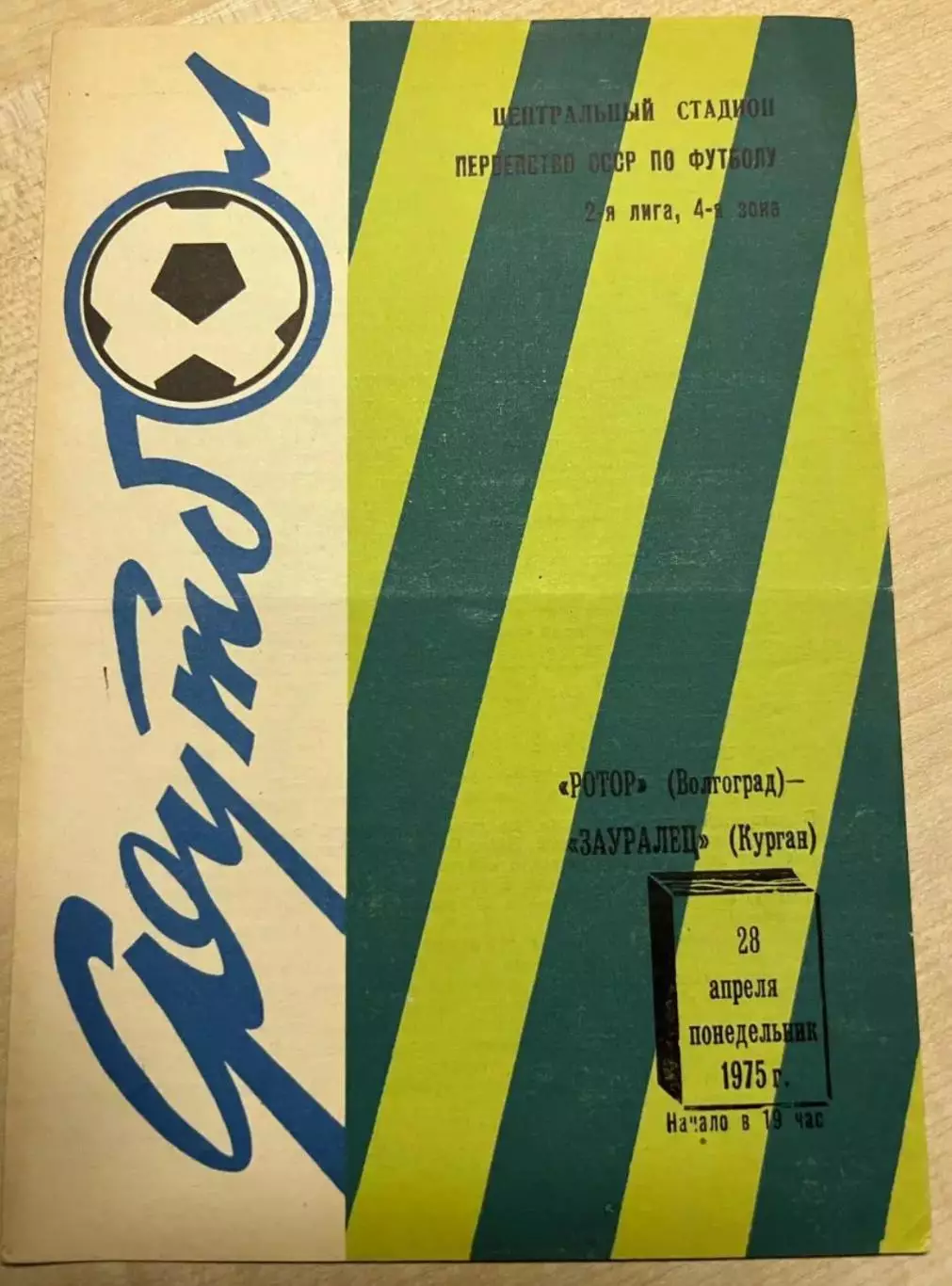 Ротор Волгоград – Зауралец Курган 28.04.1975