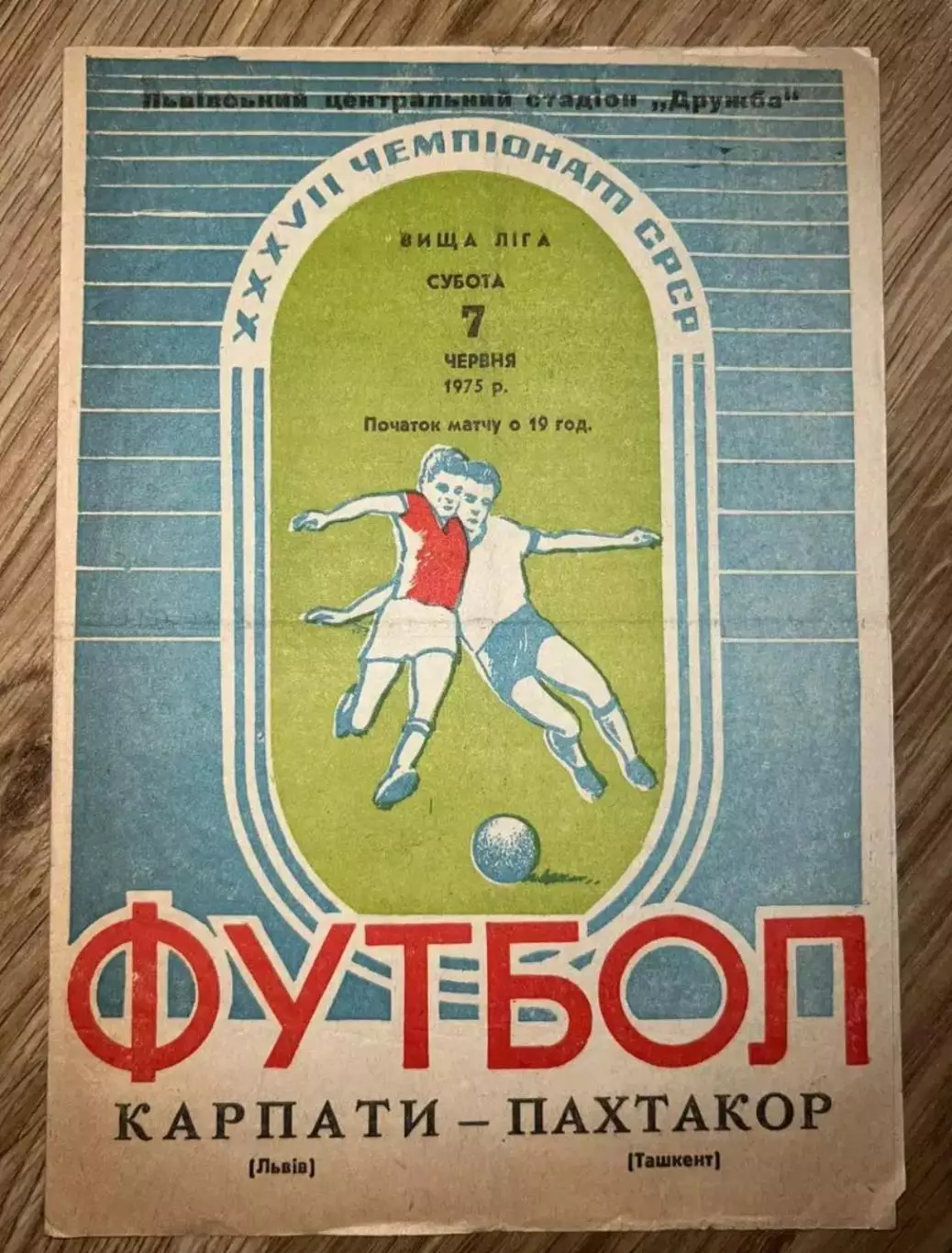 Карпаты Львов - Пахтакор Ташкент 1975
