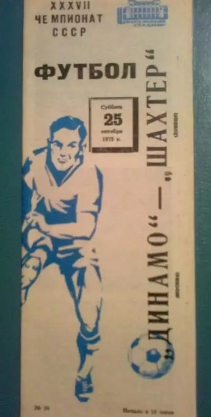 Динамо Москва - Шахтер Донецк 1975 другой цвет