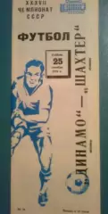 Динамо Москва - Шахтер Донецк 1975 другой цвет