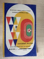 ЦСКА Москва - Локомотив Москва 1975