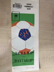 Динамо Москва - Пахтакор Ташкент 1975