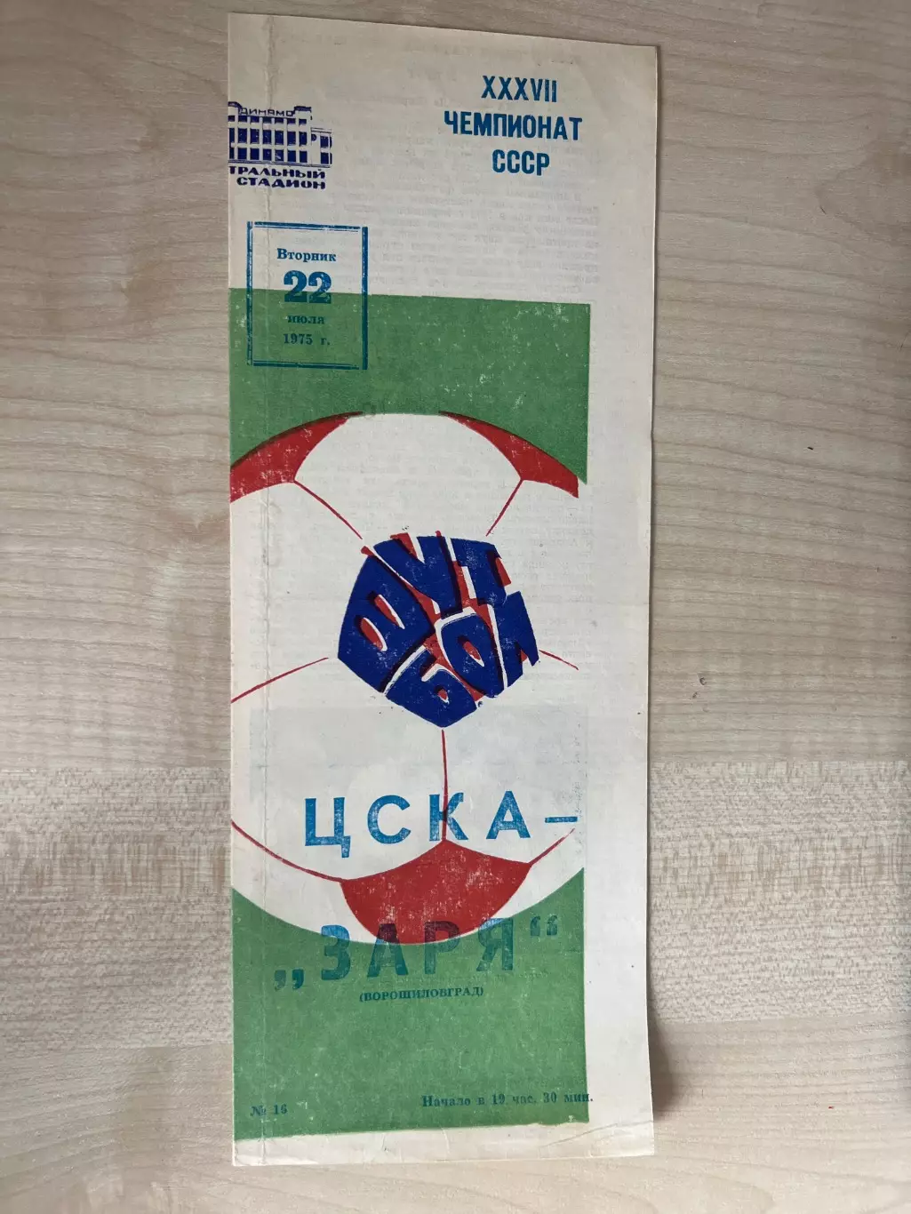 ЦСКА Москва - Заря Луганск 1975