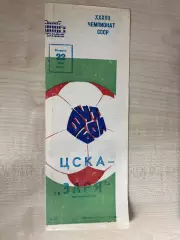 ЦСКА Москва - Заря Луганск 1975