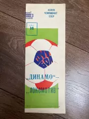 Динамо Москва - Локомотив Москва 1975