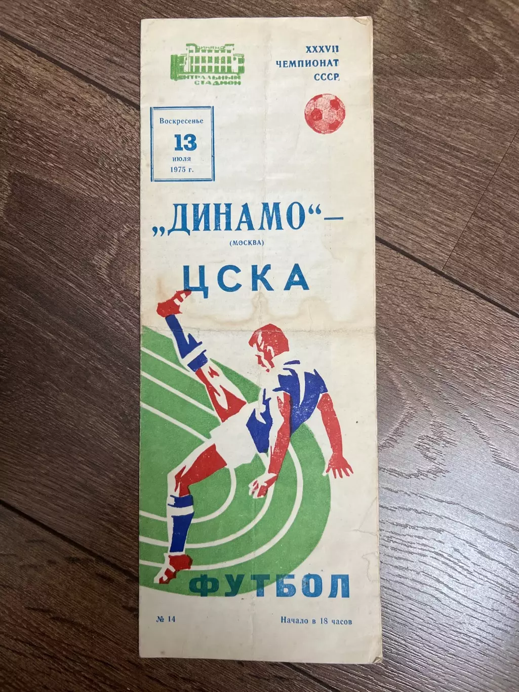 Динамо Москва - ЦСКА Москва 1975