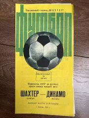 Шахтер Донецк - Динамо Москва 1975
