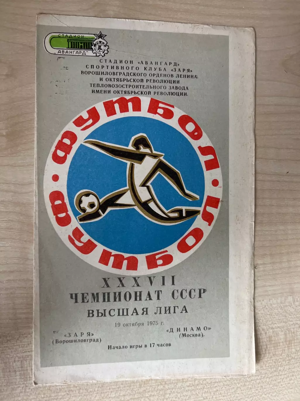 Заря Луганск - Динамо Москва 1975