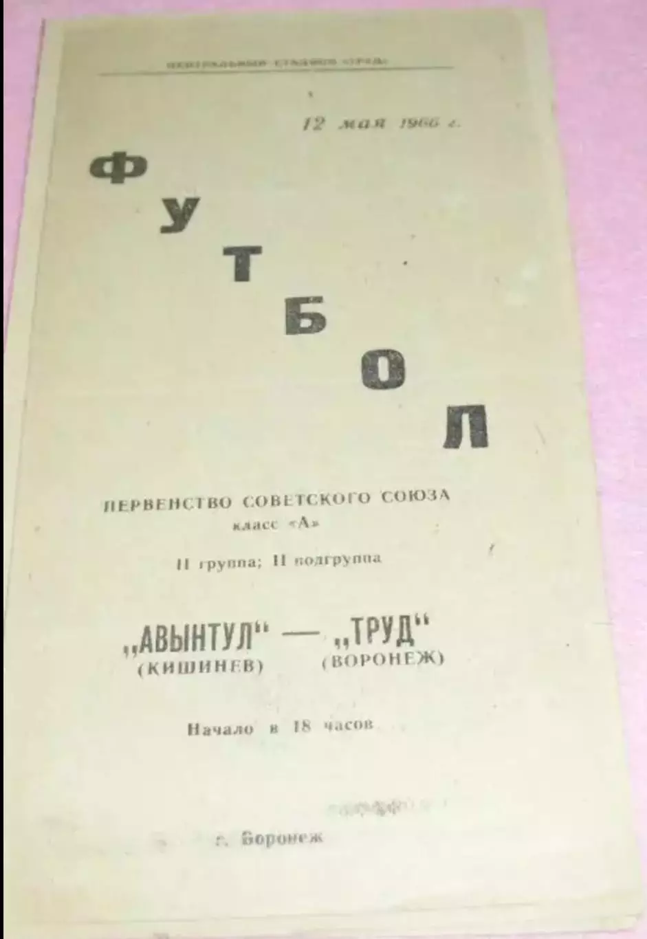 Труд Воронеж - Авынтул Кишинёв 1966