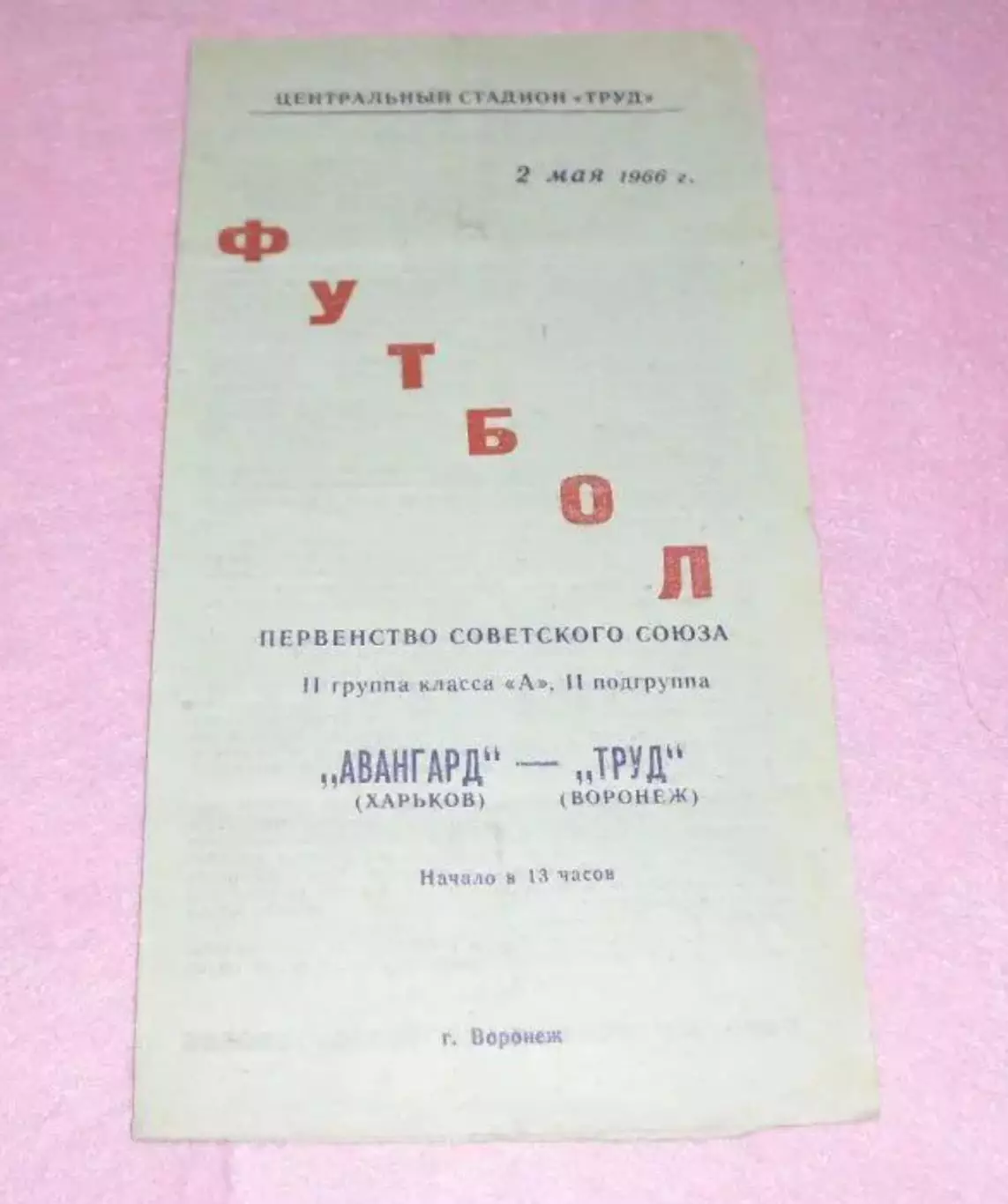 Труд Воронеж - Авангард Харьков 1966