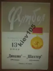 Динамо Минск - Шахтер Донецк 1966