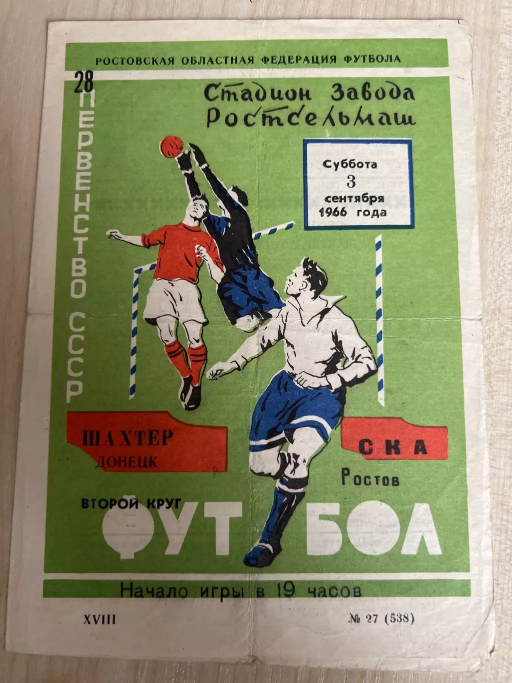 СКА Ростов - Шахтер Донецк 1966