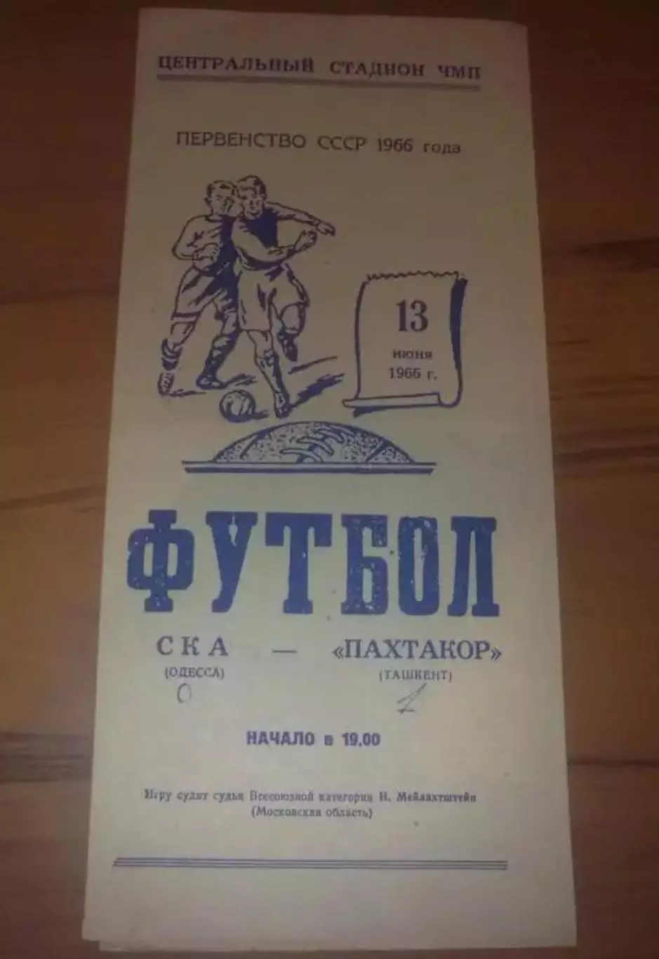 СКА Одесса - Пахтакор Ташкент 1966