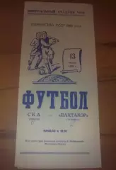 СКА Одесса - Пахтакор Ташкент 1966