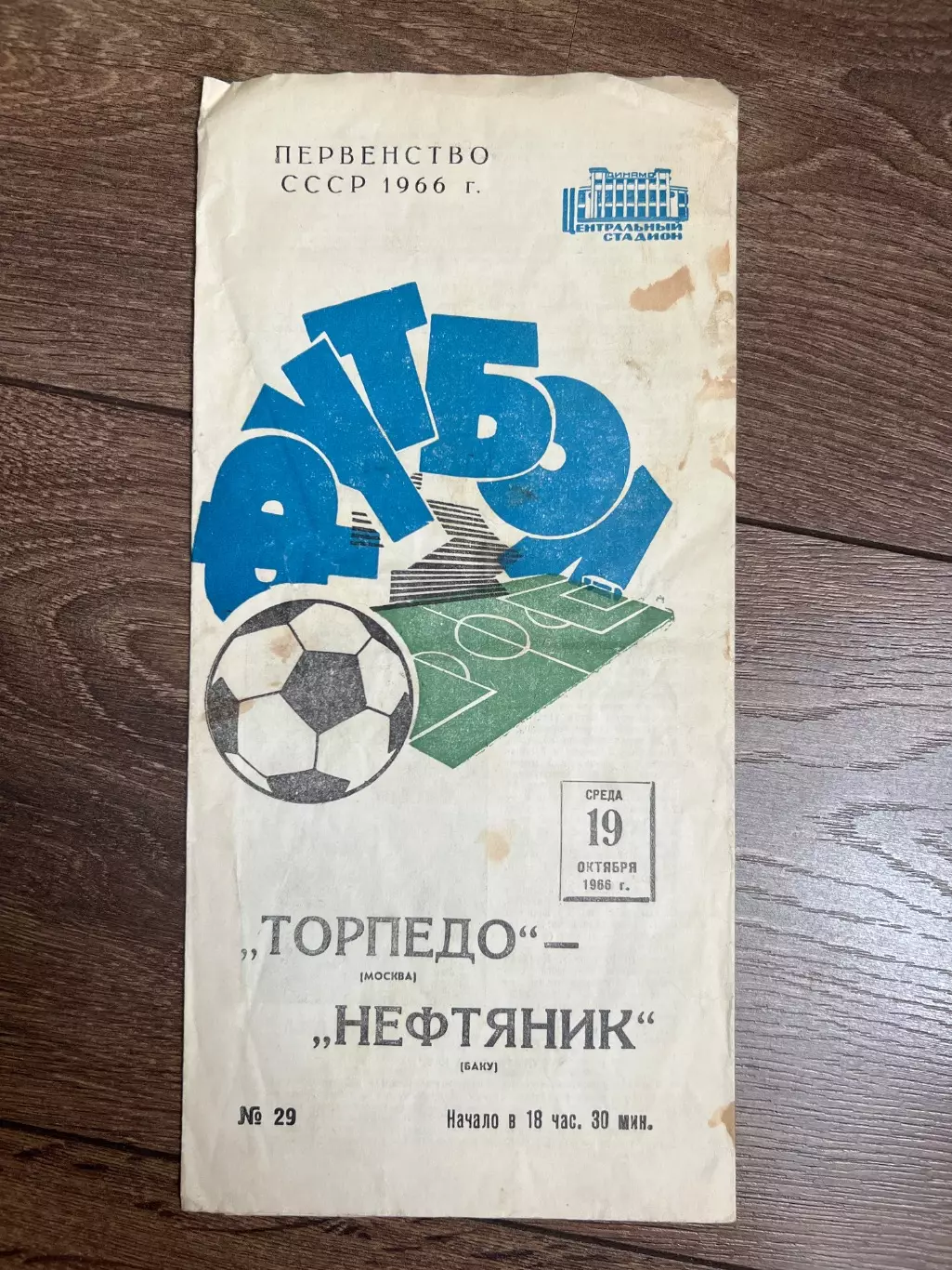 Торпедо Москва - Нефтяник Баку 1966