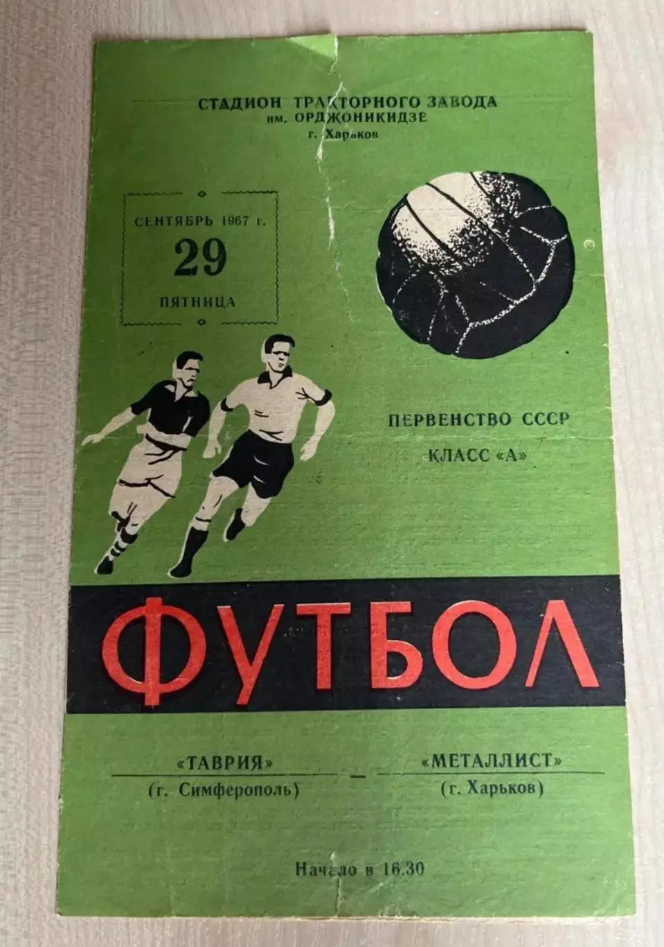 Металлист Харьков - Таврия Симферополь 1967