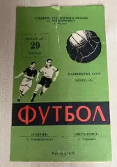 Металлист Харьков - Таврия Симферополь 1967