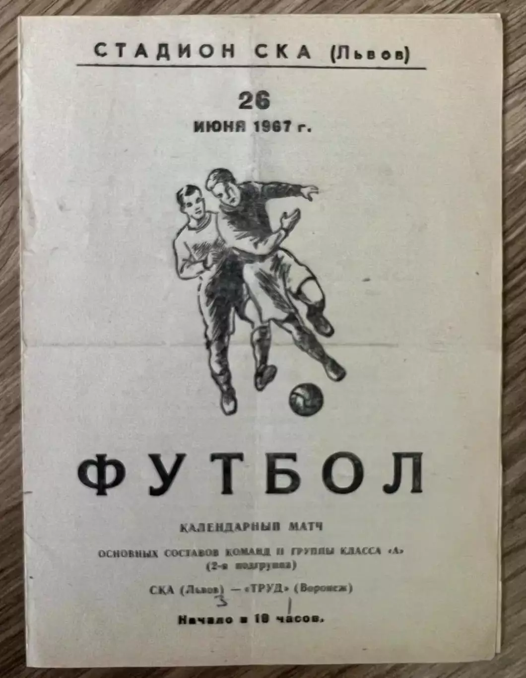 СКА Львов - Труд Воронеж 1967