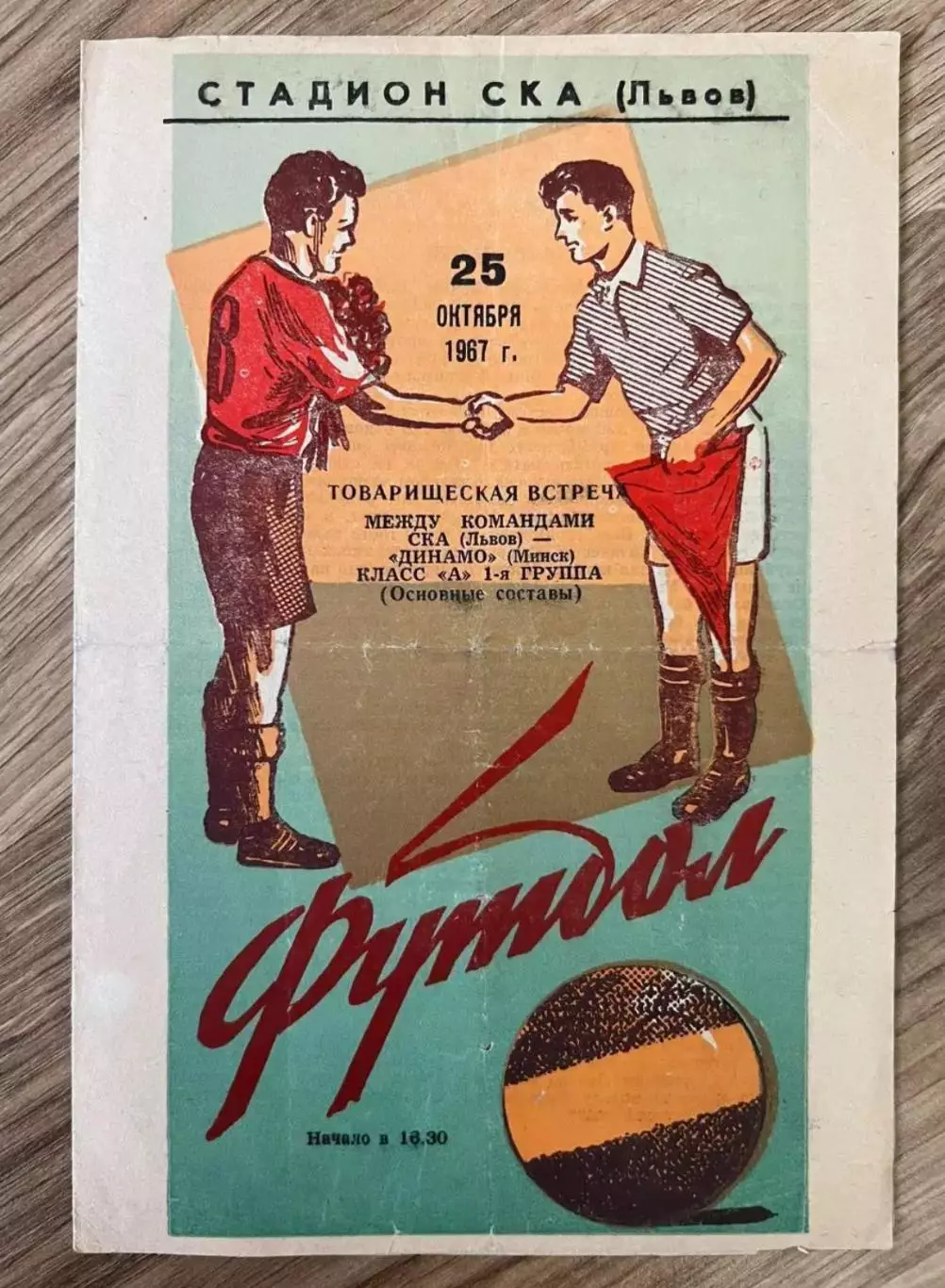 СКА Львов - Динамо Минск 1967 ТМ