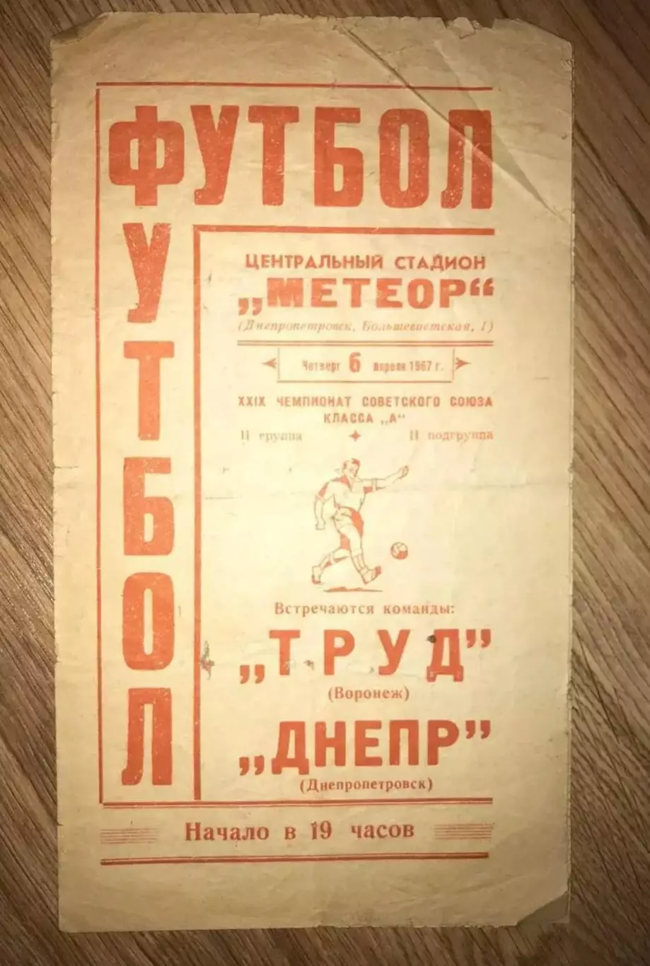 Днепр Днепропетровск - Труд Воронеж 1967