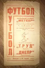 Днепр Днепропетровск - Труд Воронеж 1967