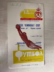 Заря Луганск - Динамо Москва 1967