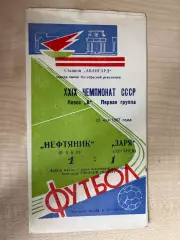 Заря Луганск - Нефтяник Баку 1967