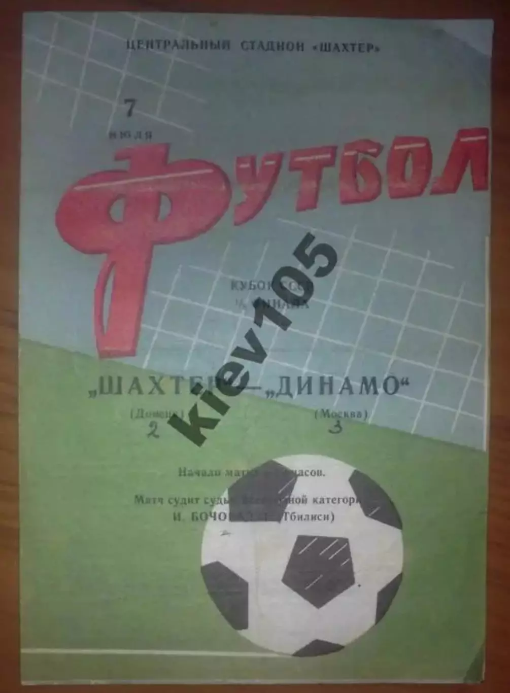 Шахтер Донецк - Динамо Москва 1967 кубок