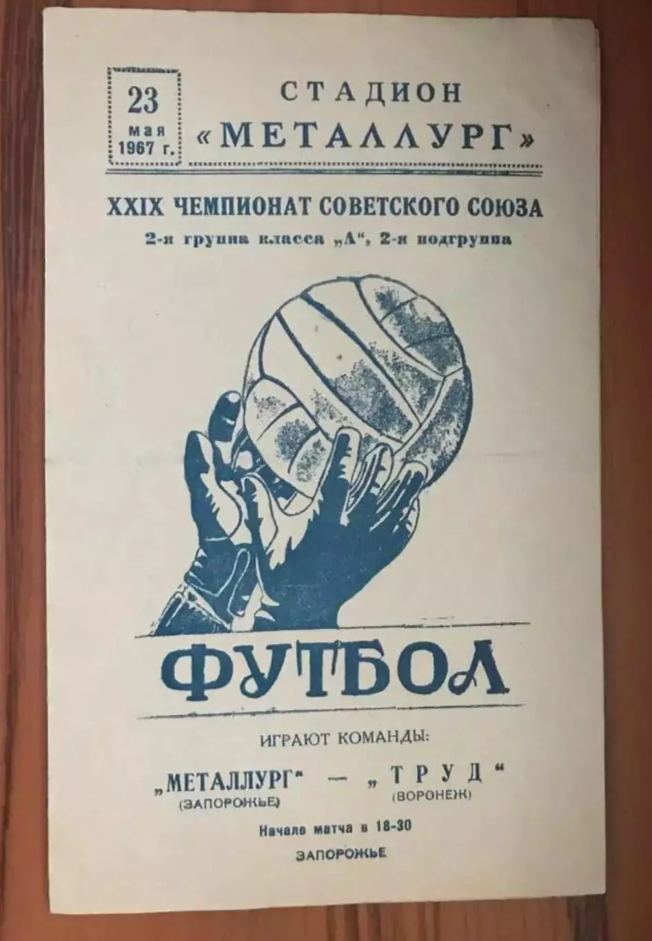 Металлург Запорожье - Труд Воронеж 1967