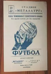 Металлург Запорожье - Труд Воронеж 1967