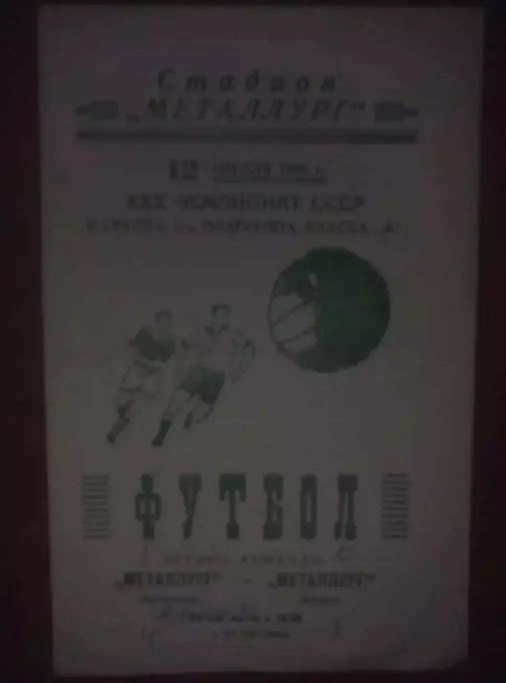 Металлург Запорожье - Металлург Липецк 1968