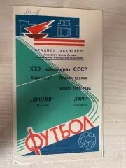 Заря Луганск - Динамо Москва 1968