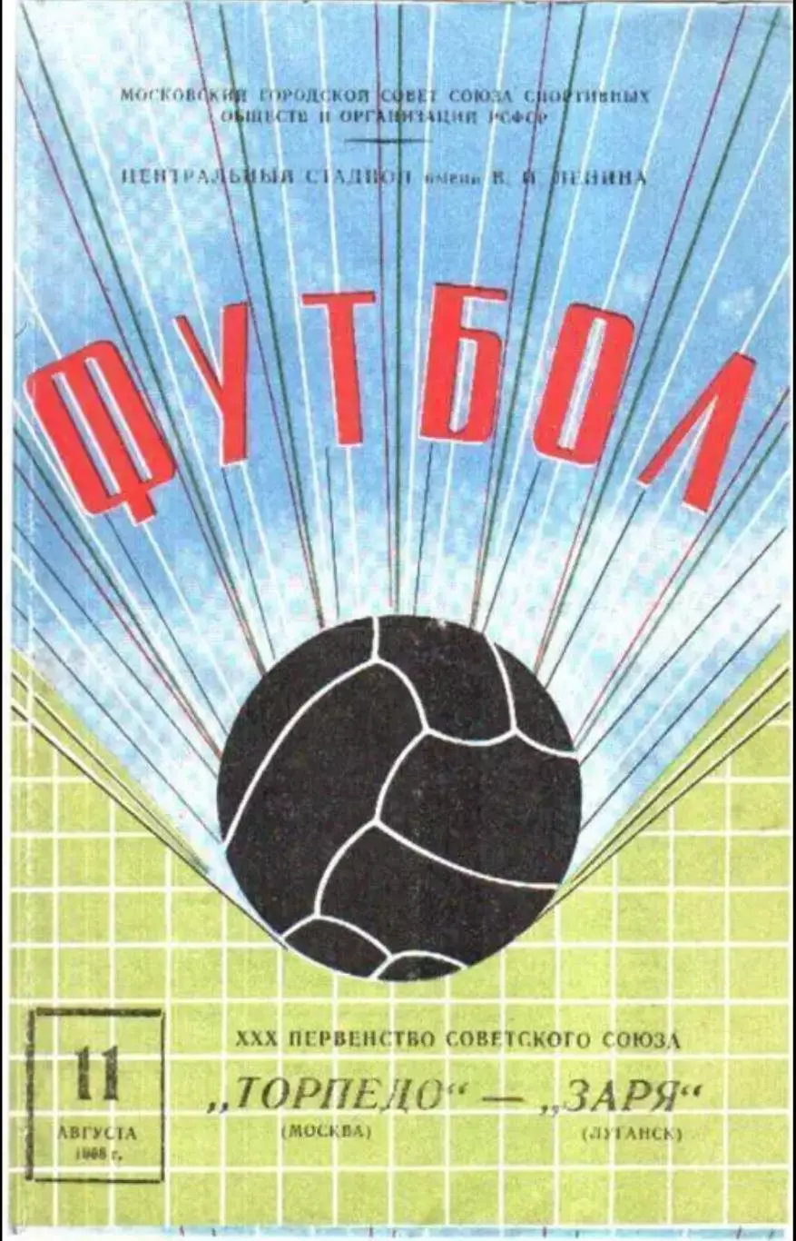 Торпедо Москва - Заря Луганск 1968