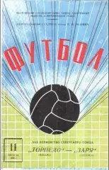 Торпедо Москва - Заря Луганск 1968