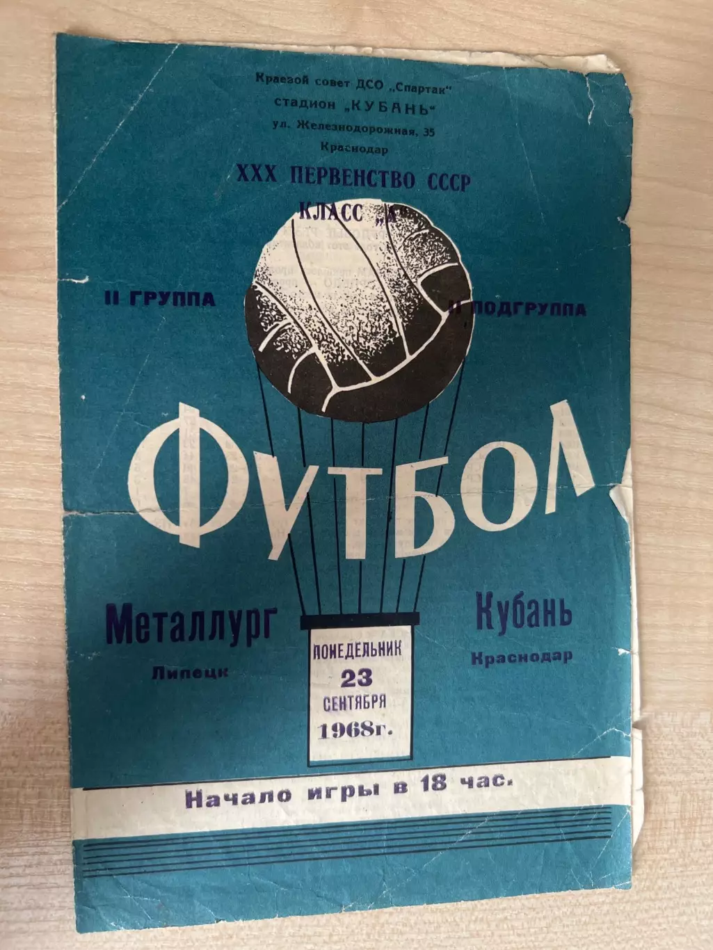 Кубань Краснодар - Металлург Липецк 1968