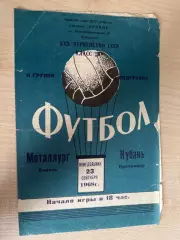 Кубань Краснодар - Металлург Липецк 1968