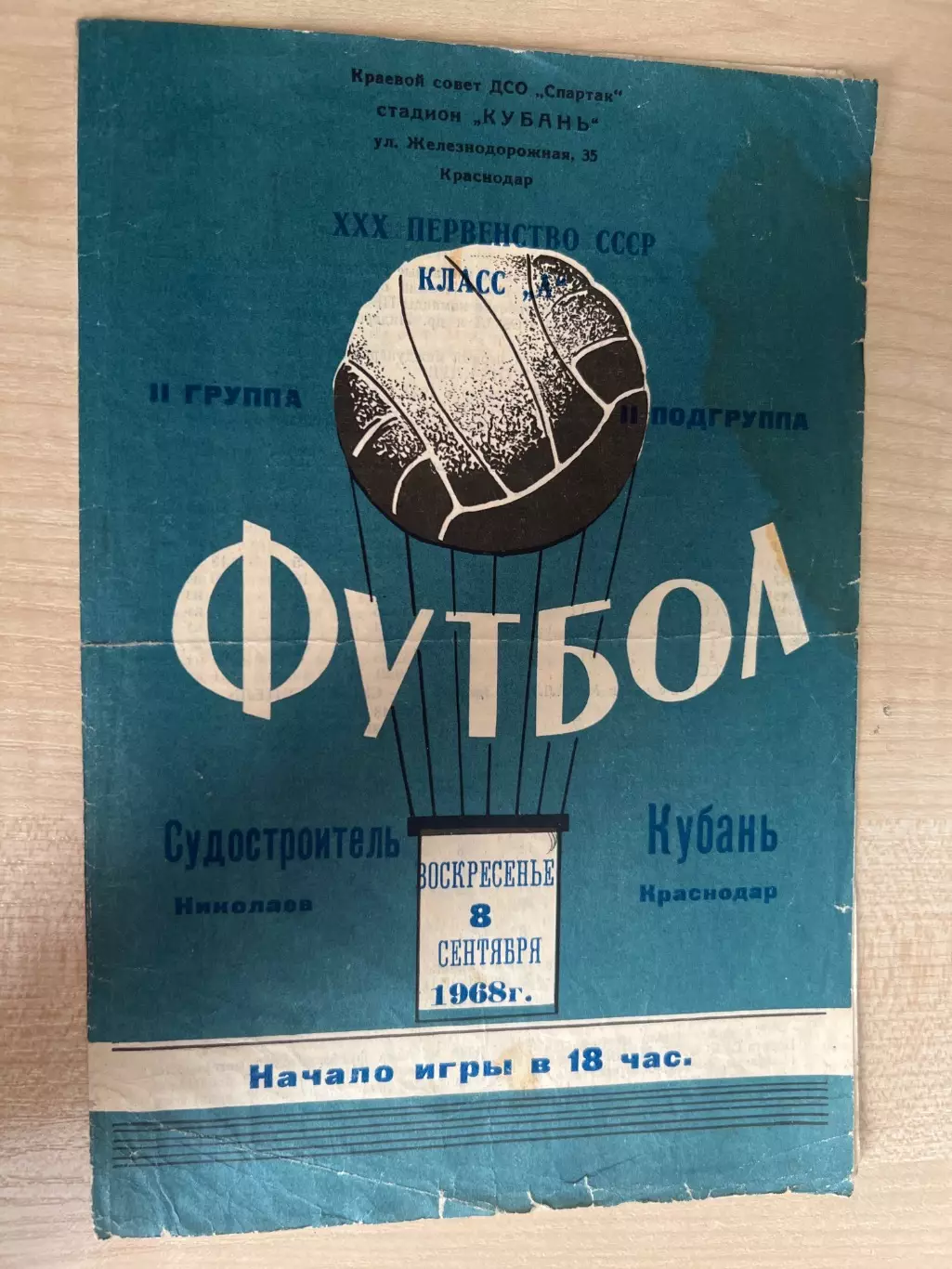 Кубань Краснодар - Судостроитель Николаев 1968