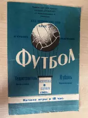 Кубань Краснодар - Судостроитель Николаев 1968