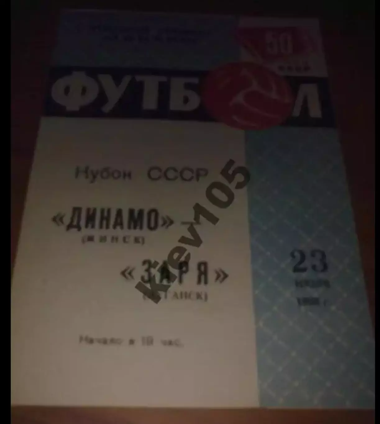 Динамо Минск - Заря Луганск 1968 кубок